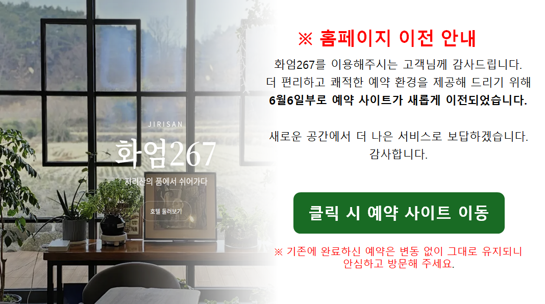 화엄267 예약 사이트 리뉴얼 안내